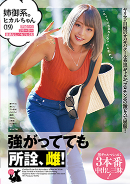 姉御系。ヒカルちゃん(19) 黒ギャル/鬼ピス/デレ堕ち/パイパン/美尻/中出し/3本番/ハメ撮り/3P/ギャップ萌